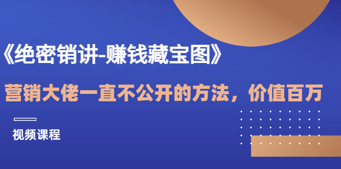 【副业项目3604期】销讲成交策略，如何讲好销讲-千图副业网