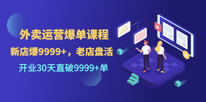 【副业项目3609期】外卖怎么做才能爆单：外卖运营爆单课程，开业30天直破一万单-千图副业网