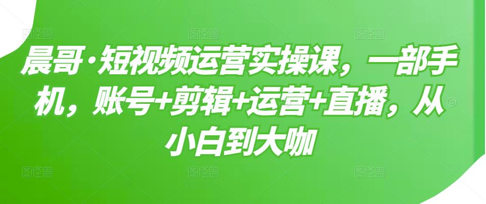 【副业项目3610期】短视频运营实操课（如何做好短视频运营）-千图副业网