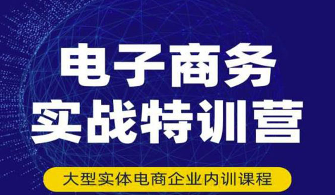 【副业项目3612期】想做电商怎么起步：电商实战特训营，全方位带你入门电商-千图副业网