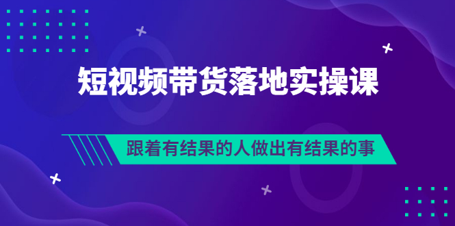 【副业项目3613期】怎么做短视频带货赚钱，做短视频带货的全套流程-千图副业网