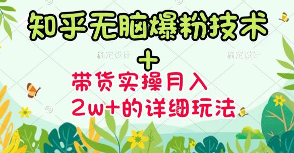 【副业项目3615期】2022知乎无脑爆粉技术（知乎图文带货月入2W+的玩法）-千图副业网