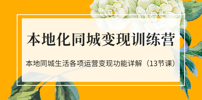 【副业项目3617期】如何做好同城号，本地生活流量营销新玩法（13节课）-千图副业网