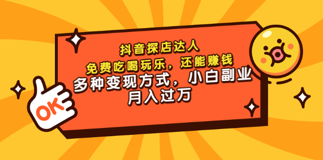 【副业项目3619期】抖音探店达人课程（抖音探店达人怎么做，详细教程）-千图副业网