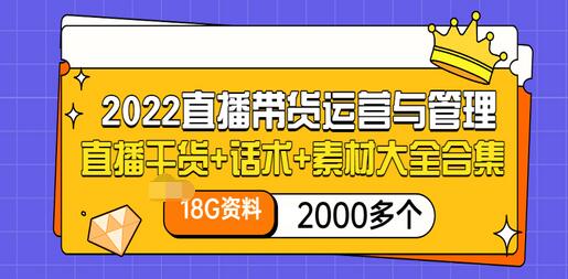 【副业项目3620期】2022直播带货运营与管理：直播干货+话术+素材大全合集（18G+2000多个）-千图副业网