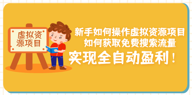 【副业项目3624期】新手如何操作虚拟资源项目：如何获取免费搜索流量，实现全自动盈利-千图副业网