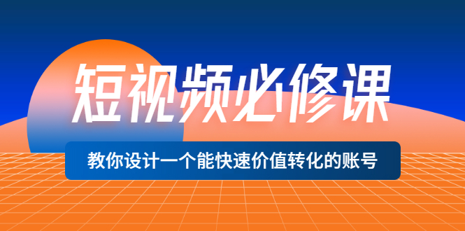 【副业项目3632期】想做短视频运营从哪里入手，如何做好短视频运营这个岗位-千图副业网