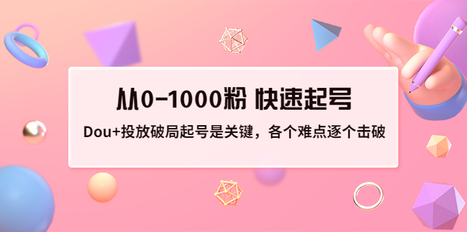 【副业项目3640期】如何投dou+效果好：投放破局起号是关键，从0-1000粉 快速起号-千图副业网