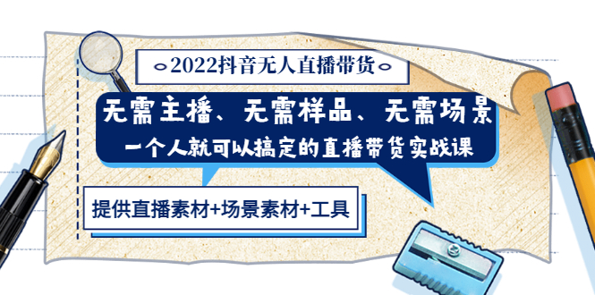 【副业项目3643期】2022抖音无人直播带货操作教程： 无需主播、样品、场景，一个人能搞定(内含素材+工具)-千图副业网