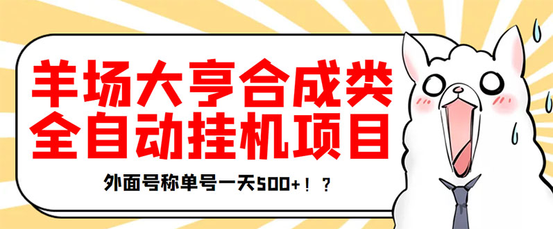 【副业项目3647期】最新羊场大亨全自动挂机项目，外面号称单号一天500+（含协议版挂机脚本）-千图副业网