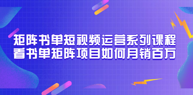 【副业项目3650期】书单短视频矩阵玩法，看书单矩阵项目如何月销百万（20节视频课）-千图副业网