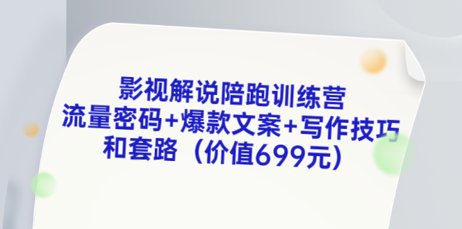 【副业项目3651期】影视解说陪跑训练营，流量密码+爆款文案+写作技巧和套路-千图副业网