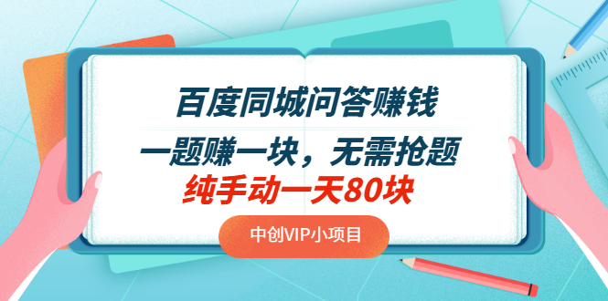 【副业项目3654期】百度同城问答赚钱项目：一题赚一块，无需抢题，实测纯手动一天80块-千图副业网