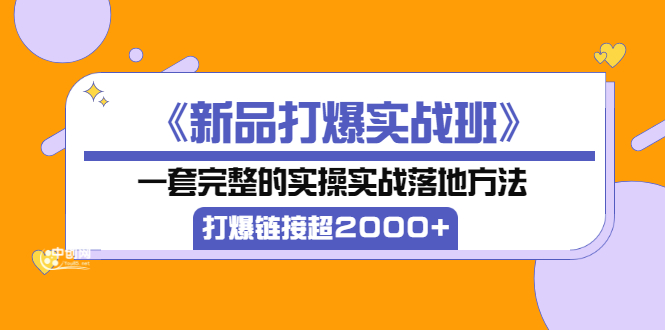 【副业项目3664期】淘宝新品打爆实战班：一套完整的淘宝实操实战落地方法，打爆链接超2000+-千图副业网