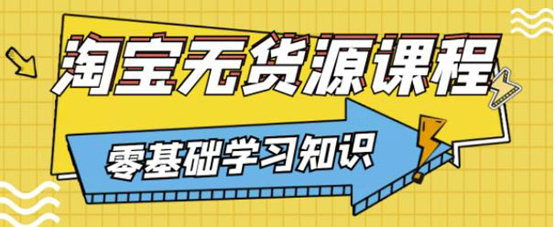 【副业项目3672期】淘宝无货源操作流程：有手就行，只要认字，小学生也可以学会-千图副业网