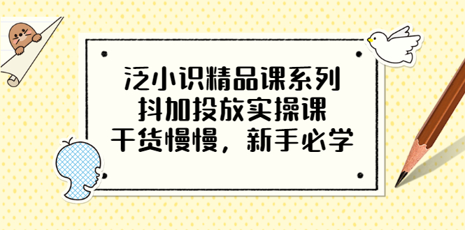 【副业项目3675期】新手怎么投dou+:抖加投放实操课，干货慢慢，新手必学-千图副业网