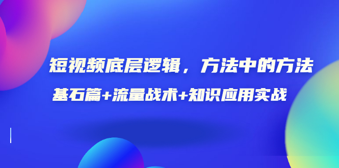 【副业项目3677期】怎样做好短视频账号：基石篇+流量战术+知识应用实战-千图副业网