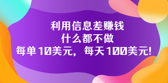 【副业项目3678期】信息差赚钱项目：什么都不做，每单10美元，每天100美元-千图副业网