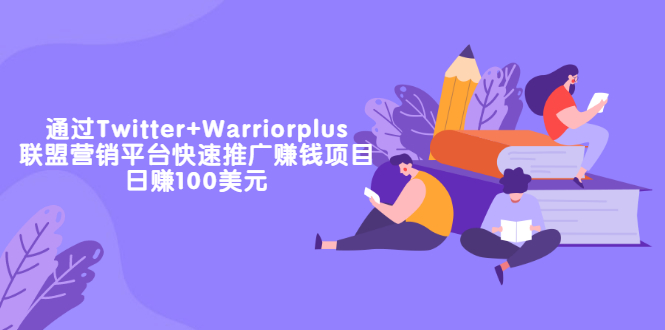 【副业项目3679期】通过Twitter+Warriorplus联盟营销平台快速推广赚钱项目：日赚100美元-千图副业网