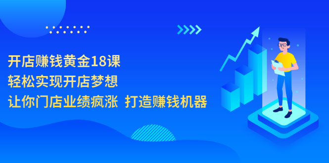 【副业项目3681期】开店赚钱技巧和方法：开店赚钱黄金18课，让你门店业绩倍增-千图副业网