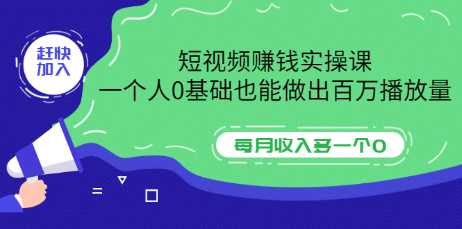 【副业项目3687期】零基础怎么做短视频，一个人0基础也能做出百万播放量-千图副业网