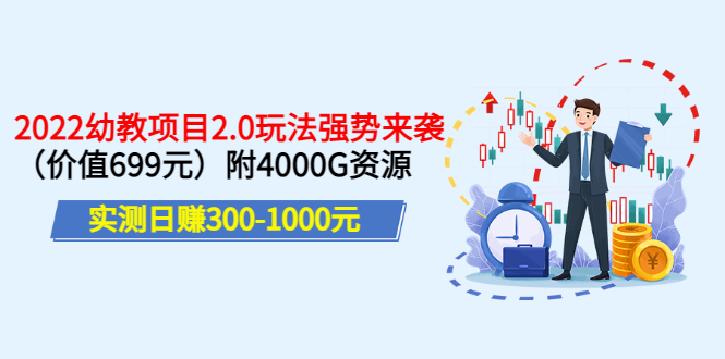 【副业项目3688期】2022幼教项目2.0玩法：实测日赚300-1000元，附4000G资源-千图副业网