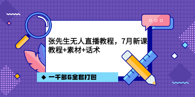 【副业项目3691期】怎么做无人直播：张先生无人直播教程，教程素材话术一千多G全套打包-千图副业网