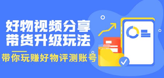 【副业项目3694期】好物视频分享带货升级玩法：玩赚好物评测账号，月入10个W-千图副业网