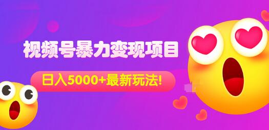 【副业项目3696期】外面收费699的视频号暴力变现项目，日入5000+，简单易操作当天见效果-千图副业网