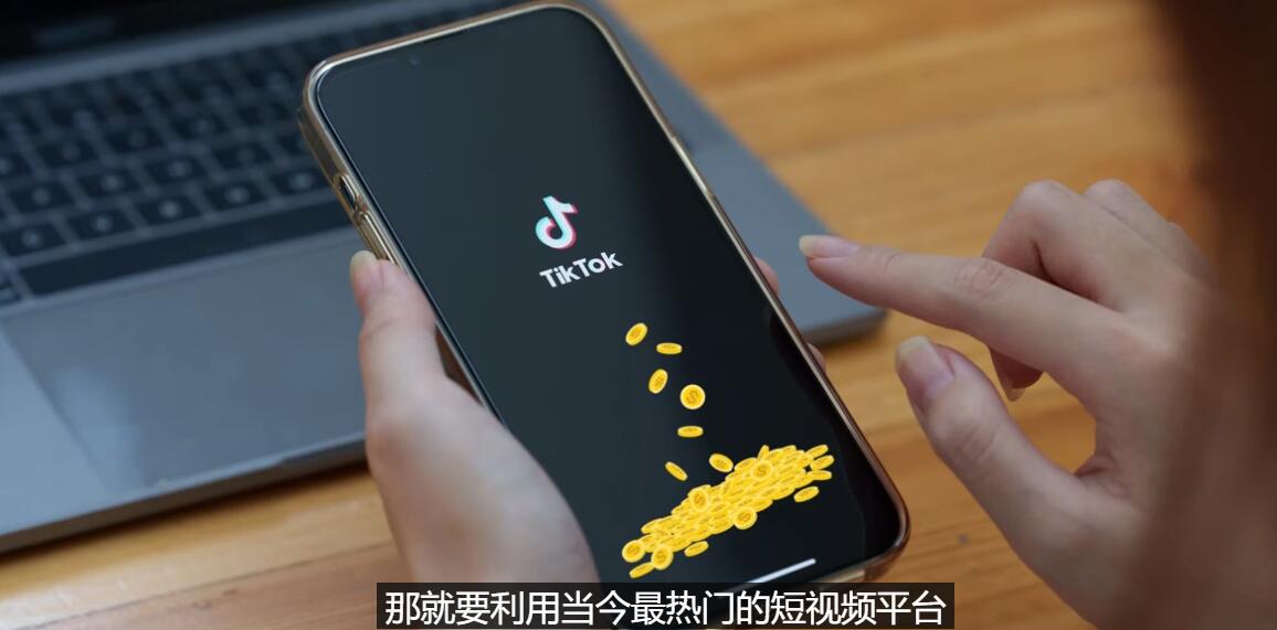 【副业项目3699期】TIKTOK海外赚钱项目：不需录制视频，只需简单的剪辑，月赚3000到5000美元-千图副业网