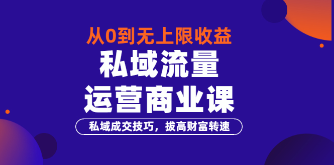 【副业项目3700期】私域流量运营商业课：私域成交技巧，私域流量的玩法-千图副业网