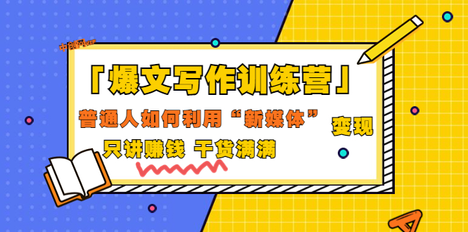 【副业项目3706期】爆款文案写作训练营：普通人如何利用新媒体变现，只讲赚钱-千图副业网