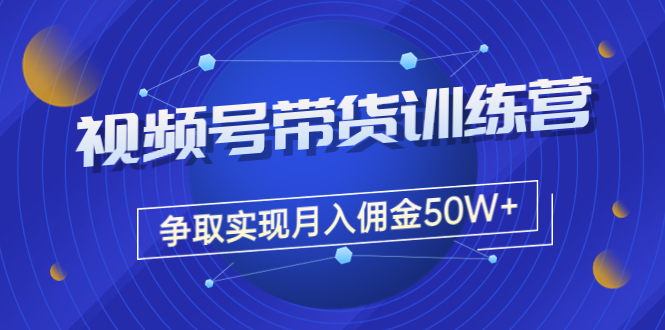 【副业项目3707期】视频号直播带货教程，教你如何实现月入佣金50W+（课程+资料+工具）-千图副业网