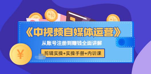 【副业项目3715期】中视频自媒体运营实操+实操手册+内训课，从账号注册到赚钱全面讲解-千图副业网