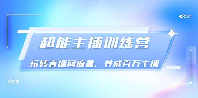 【副业项目3717期】怎样提升直播间流量，直播间话术干货-千图副业网