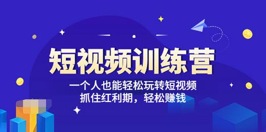 【副业项目3721期】怎样做短视频挣钱，短视频赚钱详细教程-千图副业网