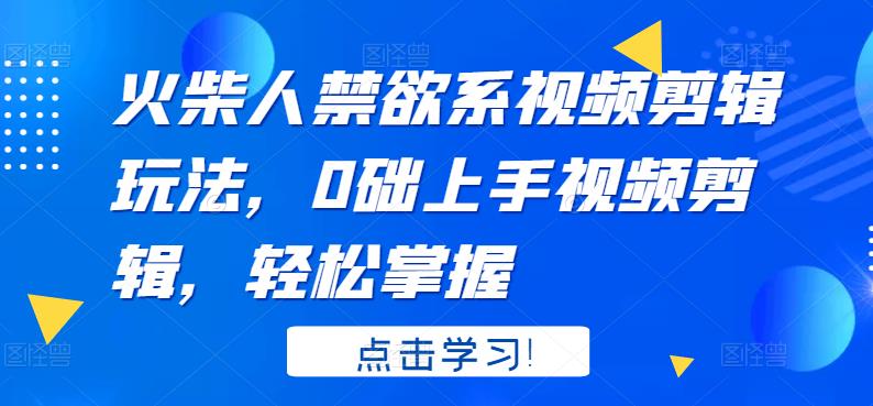 【副业项目3725期】火柴人视频怎么制作，0础上手火柴人视频剪辑，轻松掌握-千图副业网