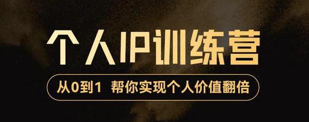 【副业项目3727期】从0到1打造短视频个人IP训练营，精准强吸粉+人设塑造+主页搭建+快速起号-千图副业网