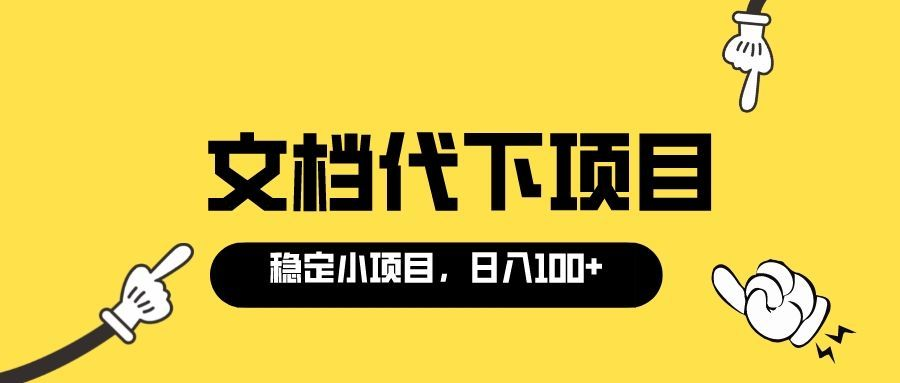 【副业项目3737期】适合新手操作的付费文档代下项目，长期稳定，0成本日赚100＋（软件+教程）-千图副业网