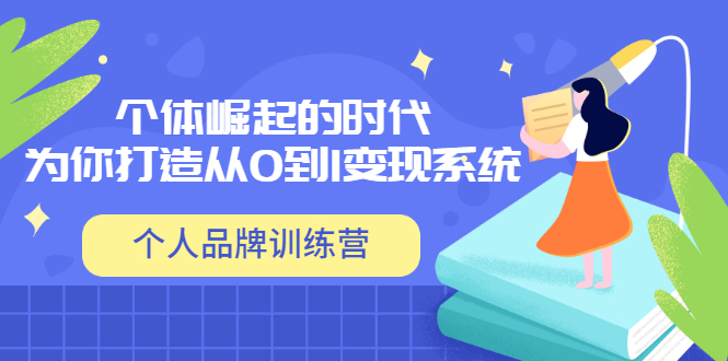 【副业项目3740期】个人品牌训练营，为你打造从0到1变现系统（12节视频课）-千图副业网