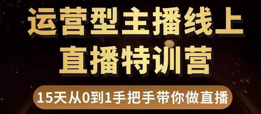 【副业项目3745期】慧哥直播电商运营型主播特训营，0基础15天手把手带你怎么做直播带货-千图副业网