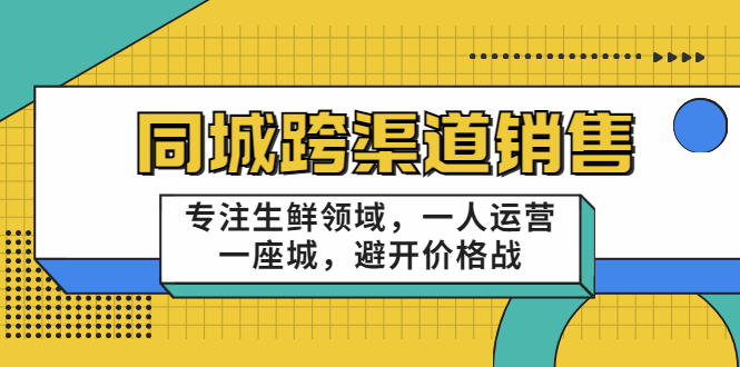 【副业项目3746期】十一郎-生鲜同城销售技巧，生鲜店如何做引流-千图副业网