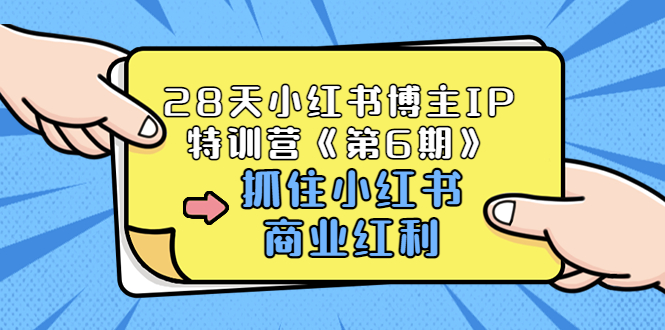 【副业项目3747期】28天小红书博主IP特训营《第6期》，抓住小红书商业红利 (价值1999)-千图副业网