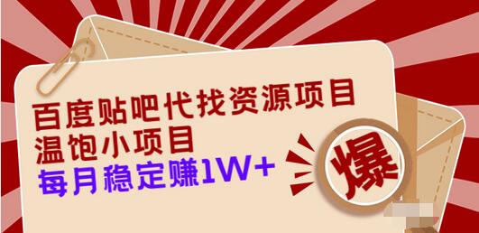 【副业项目3753期】百度贴吧代找资源项目，温饱小项目，月收入过万-千图副业网