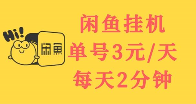 【副业项目3756期】闲鱼挂机项目：单号3元/天，可无限放大，长期稳定副业-千图副业网