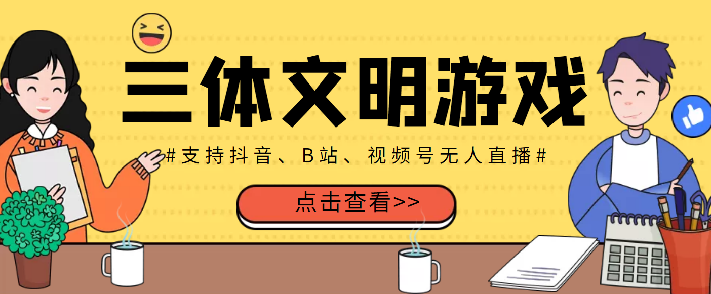 【副业项目3757期】三体文明游戏无人直播，支持抖音、B站、视频号【脚本+教程】-千图副业网