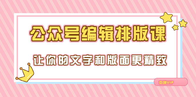 【副业项目3758期】公众号编辑排版教程，让你的文字和版面更精致（15节课）-千图副业网