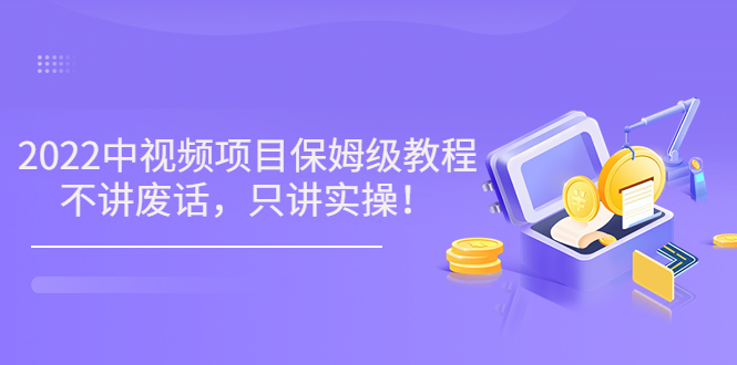 【副业项目3759期】2022玩赚中视频保姆级教程，中视频怎么赚钱-千图副业网