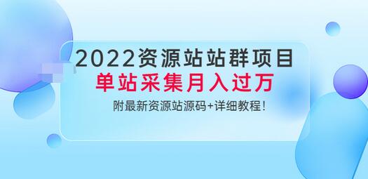 【副业项目3760期】2022资源站站群项目：单站采集月入过万，附最新资源站源码+详细教程-千图副业网