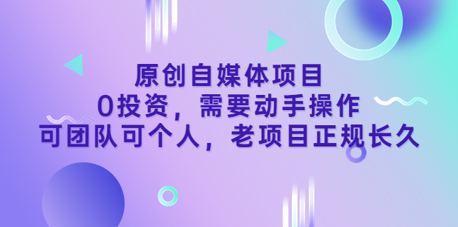 【副业项目3762期】原创自媒体项目，0投资，正规长久项目-千图副业网